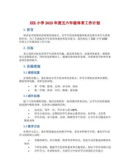 XXX小学2023年度五六年级体育工作计划