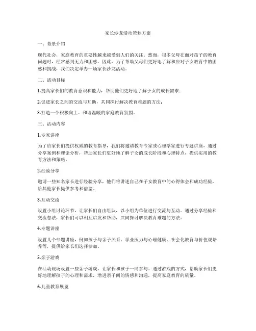 家长沙龙活动策划方案