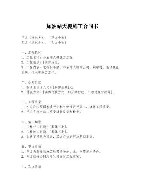 加油站大棚施工合同书