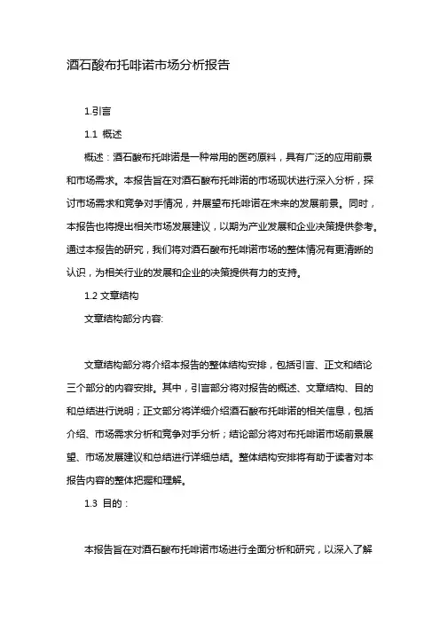 酒石酸布托啡诺市场分析报告