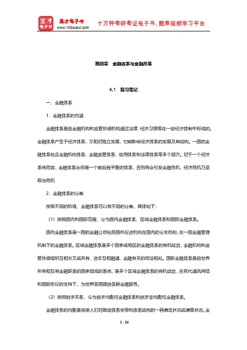 戴国强《货币金融学》笔记和课后习题(含考研真题)详解(金融体系与金融改革)【圣才出品】
