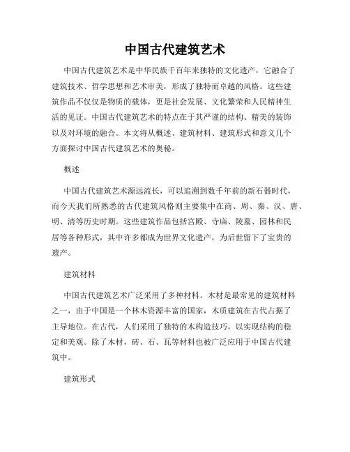 中国古代建筑艺术