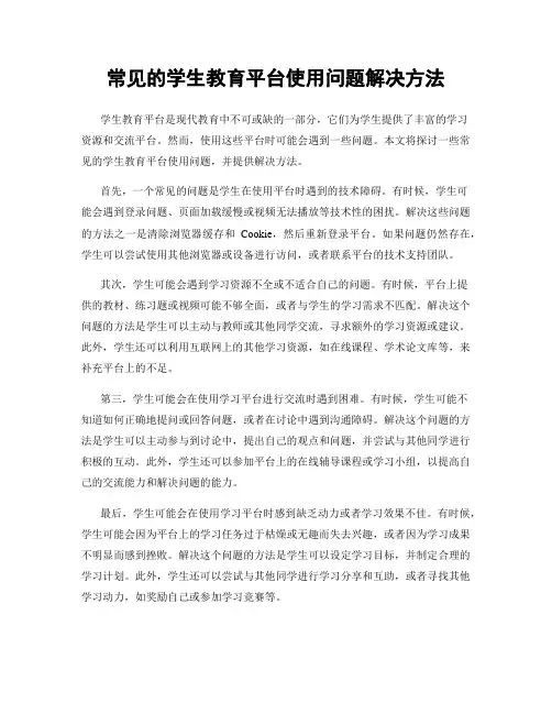 常见的学生教育平台使用问题解决方法