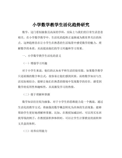 小学数学教学生活化趋势研究