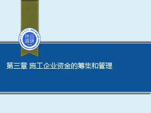 第06讲：第3章 施工企业资金的筹集和管理