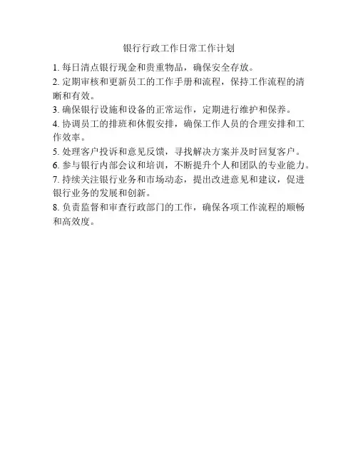 银行行政工作日常工作计划