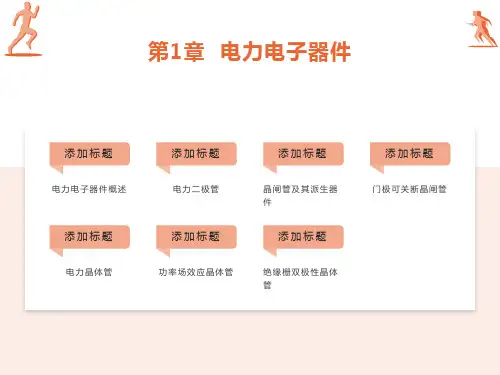 电力电子技术第一章