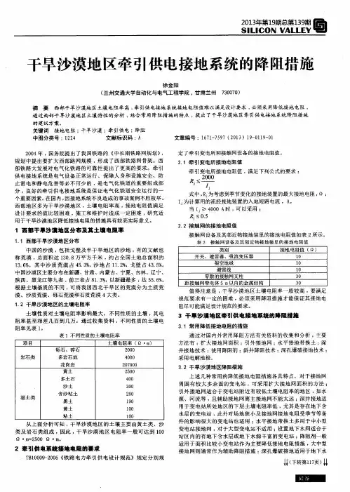 干旱沙漠地区牵引供电接地系统的降阻措施