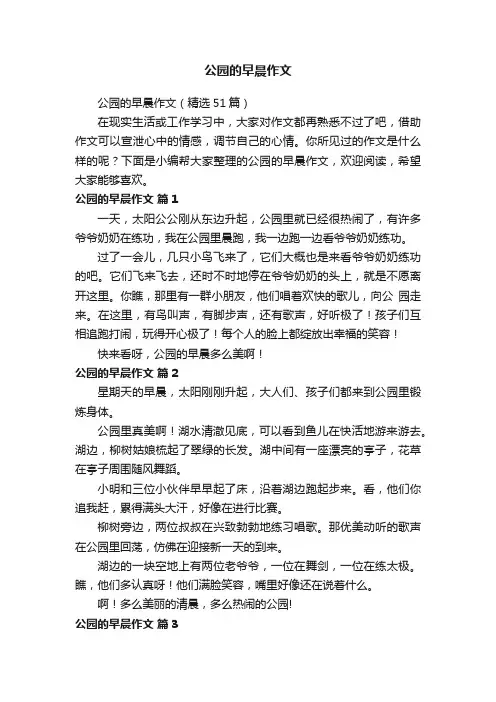 公园的早晨作文（精选51篇）