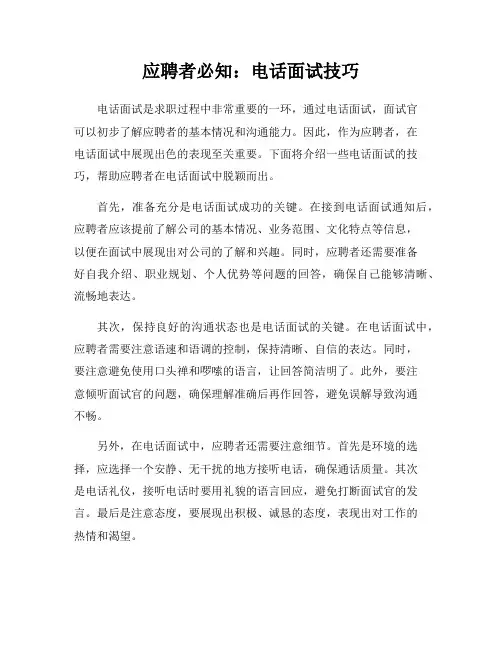 应聘者必知：电话面试技巧