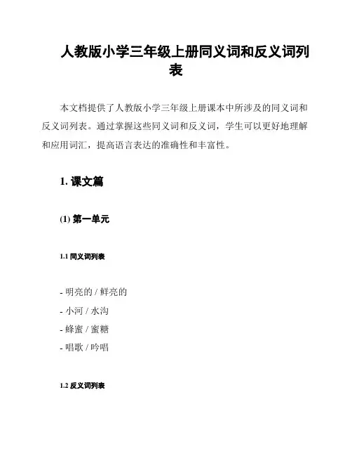 人教版小学三年级上册同义词和反义词列表
