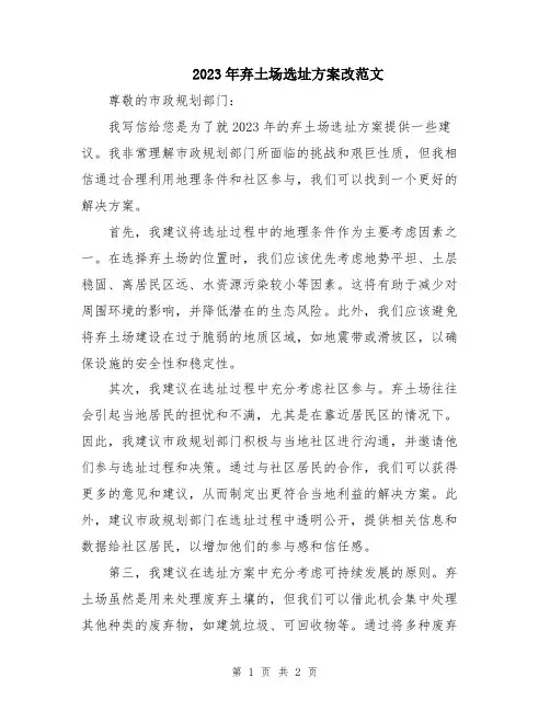 2023年弃土场选址方案改范文