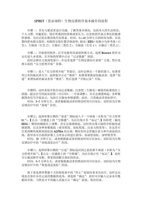SPIRIT生物反馈软件基本操作的流程(新)