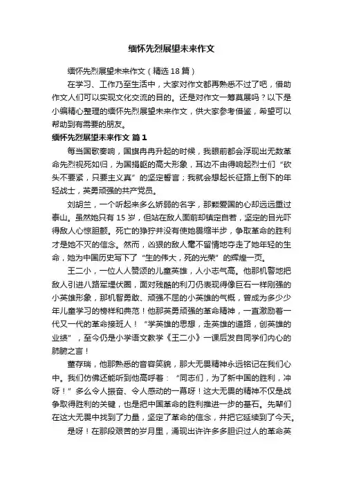 缅怀先烈展望未来作文（精选18篇）