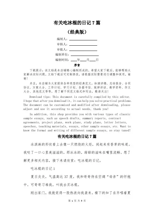 有关吃冰棍的日记7篇