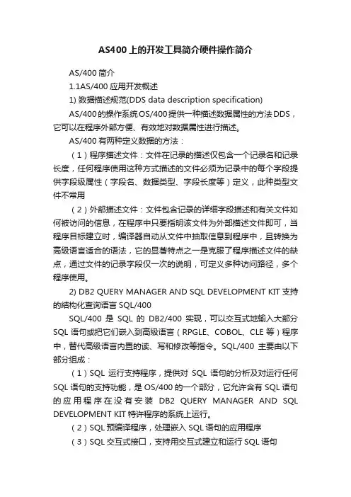 AS400上的开发工具简介硬件操作简介