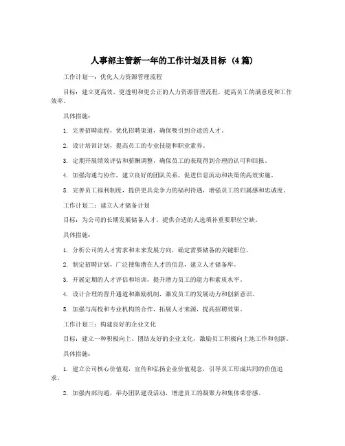 人事部主管新一年的工作计划及目标 (4篇)