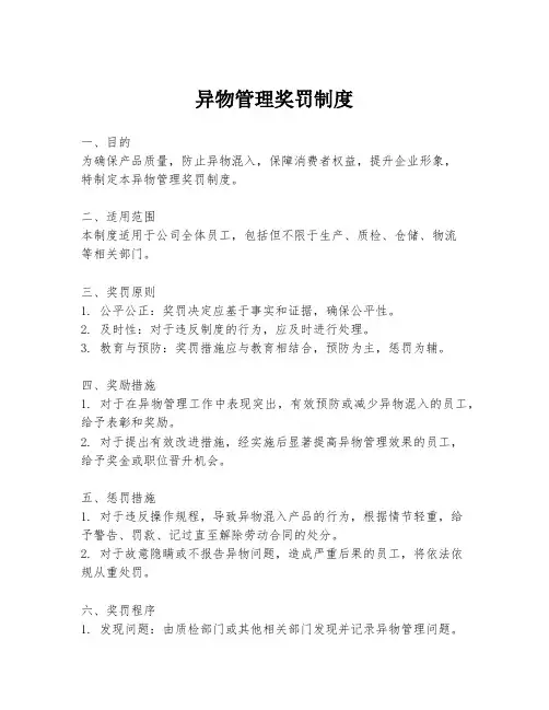 异物管理奖罚制度
