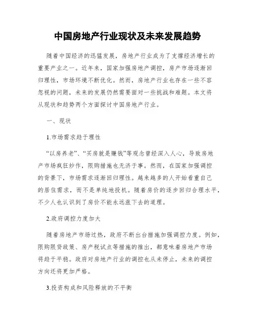 中国房地产行业现状及未来发展趋势