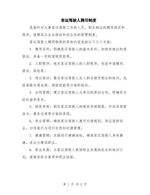 客运驾驶人聘用制度