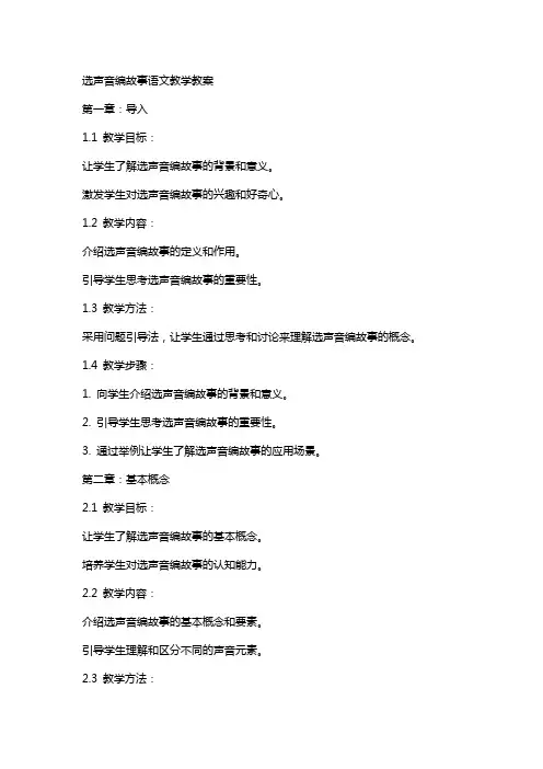 选声音编故事语文教学教案