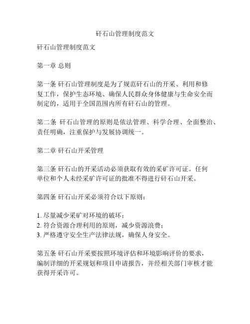 矸石山管理制度范文