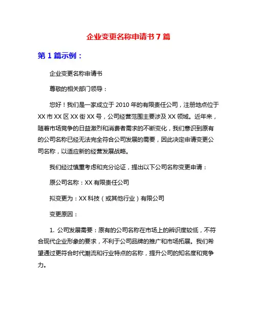 企业变更名称申请书7篇