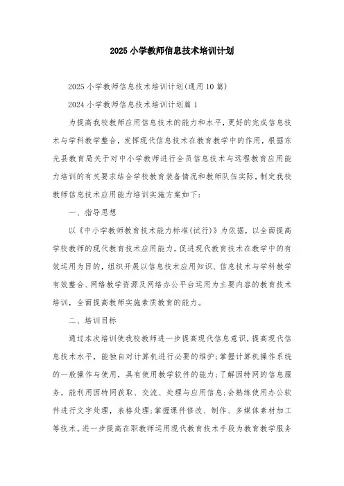 2025小学教师信息技术培训计划