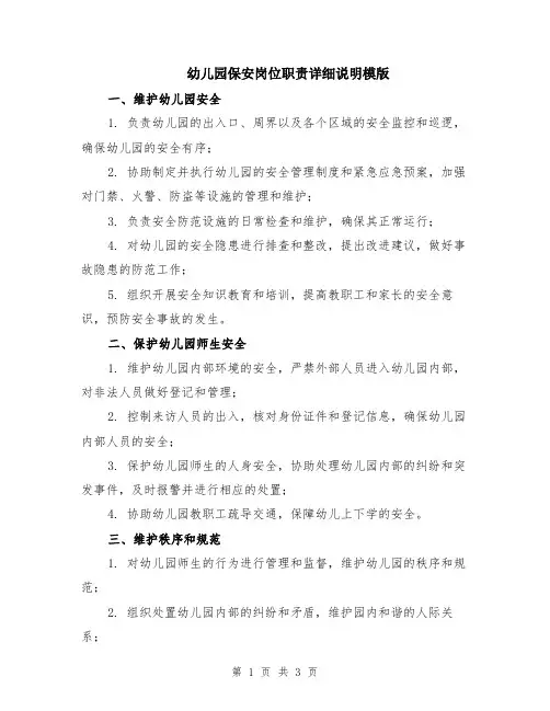 幼儿园保安岗位职责详细说明模版