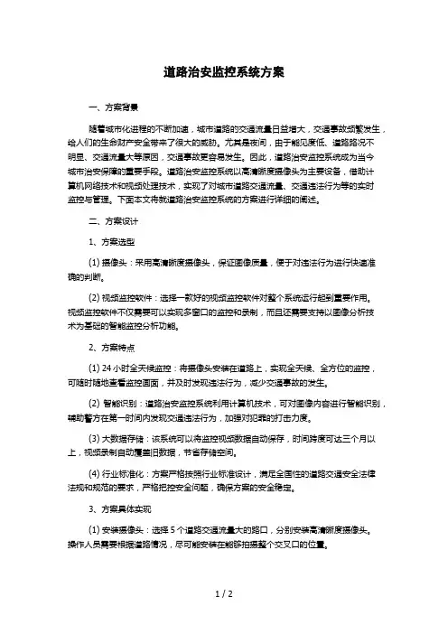 道路治安监控系统方案