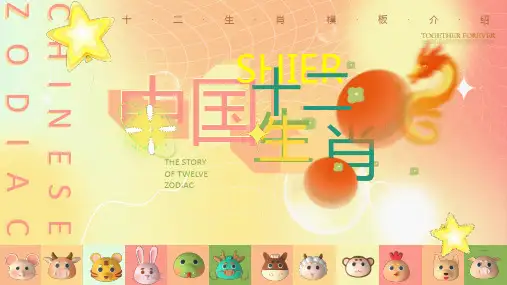 十二生肖故事PPT模板