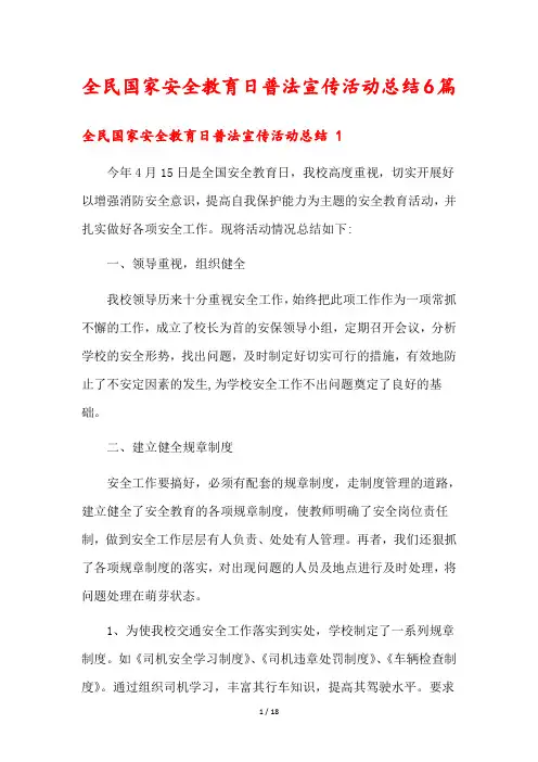 全民国家安全教育日普法宣传活动总结6篇