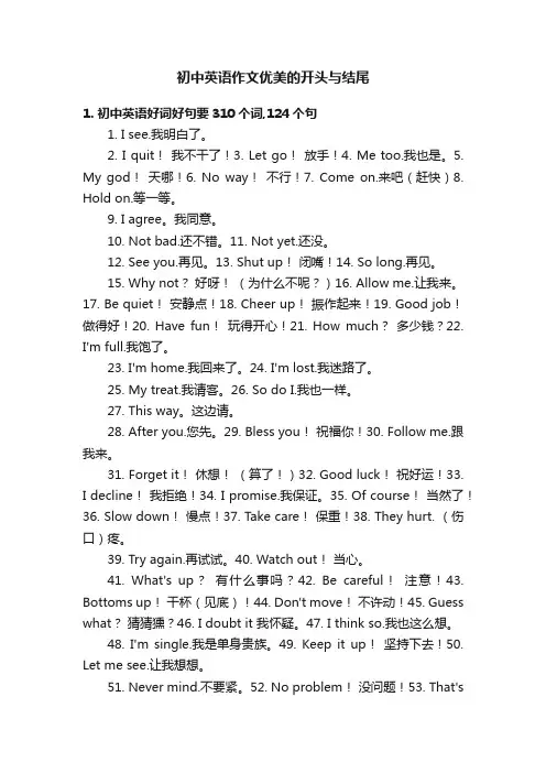 初中英语作文优美的开头与结尾