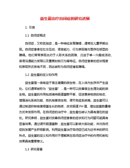 益生菌治疗自闭症的研究进展