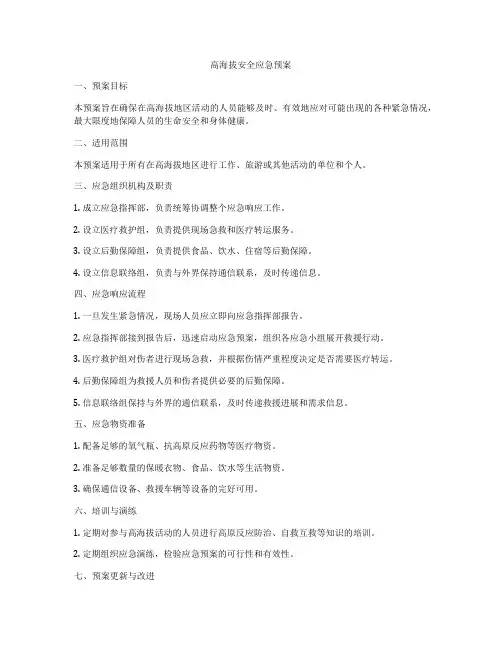 高海拔安全应急预案