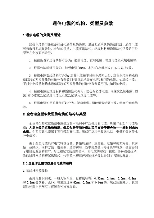 通信电缆的结构类型及参数