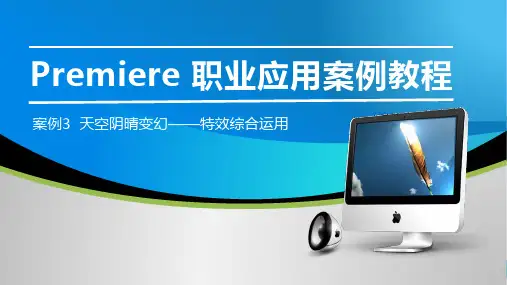 Premiere职业应用案例教程特效综合运用PPT课件