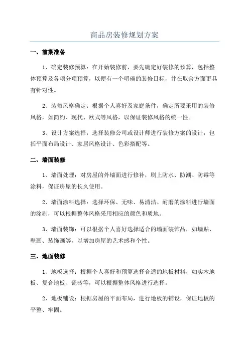 商品房装修规划方案