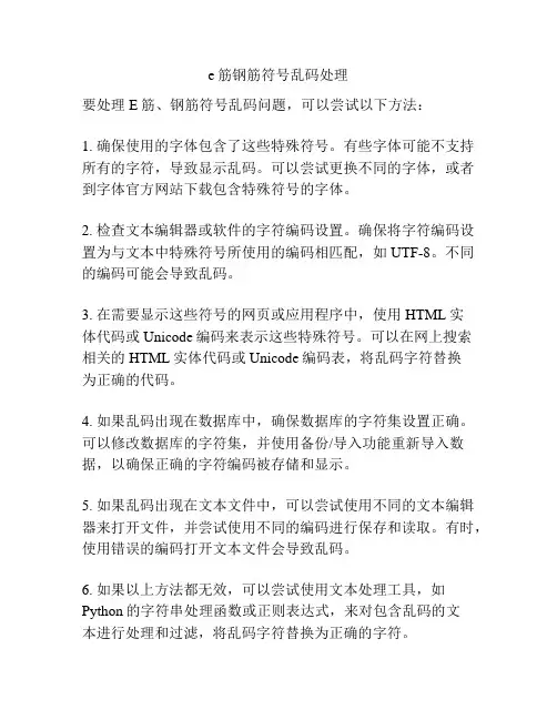 e筋钢筋符号乱码处理