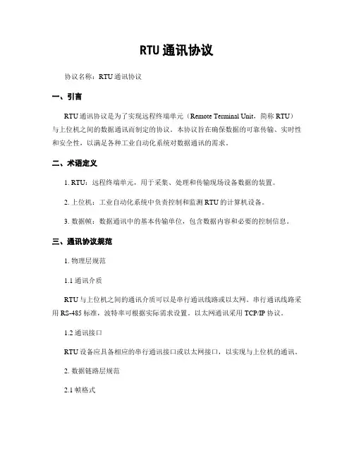 RTU通讯协议