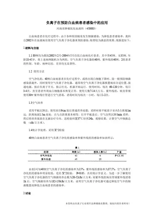 负离子在预防白血病患者感染中的应用