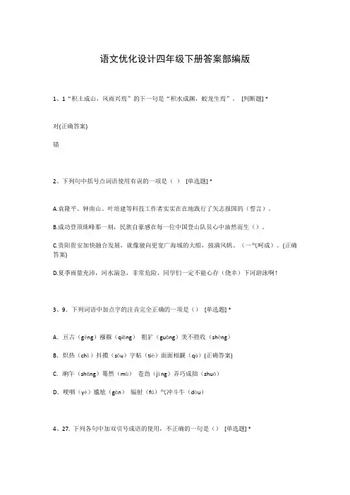 语文优化设计四年级下册答案部编版