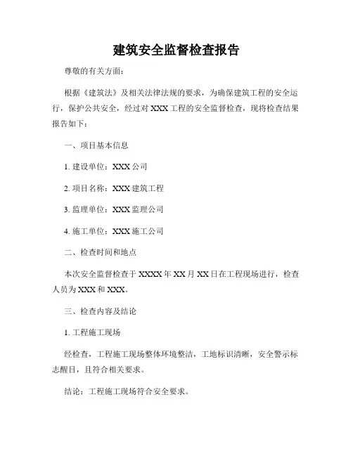 建筑安全监督检查报告
