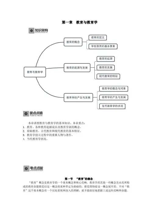教育学原理,讲义第一章 
