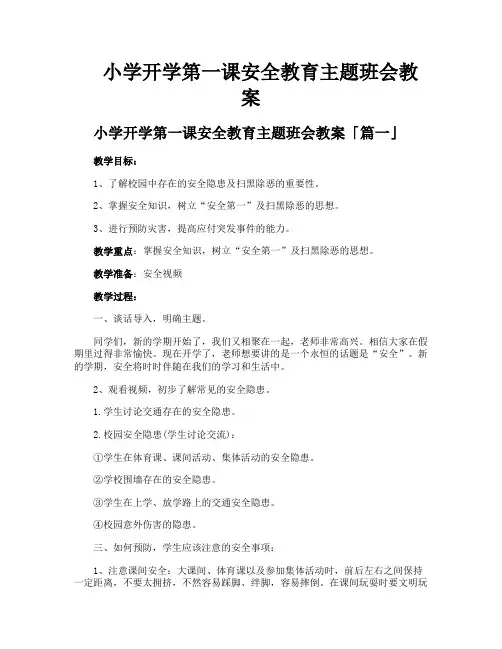 小学开学第一课安全教育主题班会教案