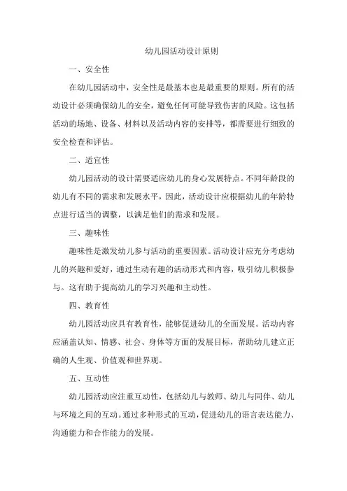 幼儿园活动设计原则