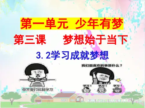 3.2 学习成就梦想 课件(31张PPT)-2024-2025学年统编版道德与法治七年级上册