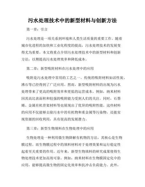 污水处理技术中的新型材料与创新方法