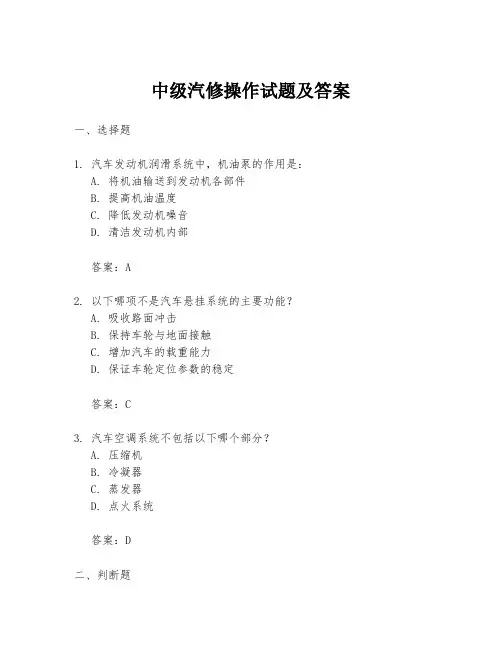 中级汽修操作试题及答案