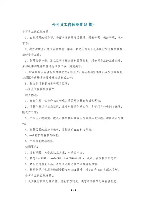 公司员工岗位职责(5篇)